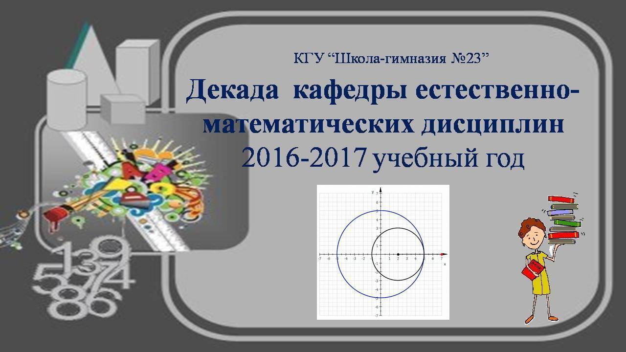 Декада  кафедры естественно- математических дисциплин 2016-2017 учебный год