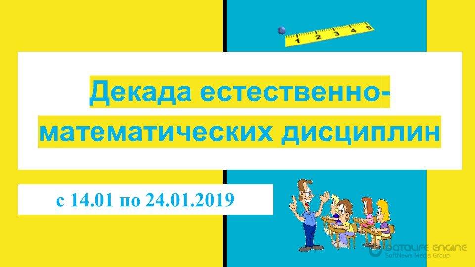 Декада естественно-математических дисциплин 2019 год