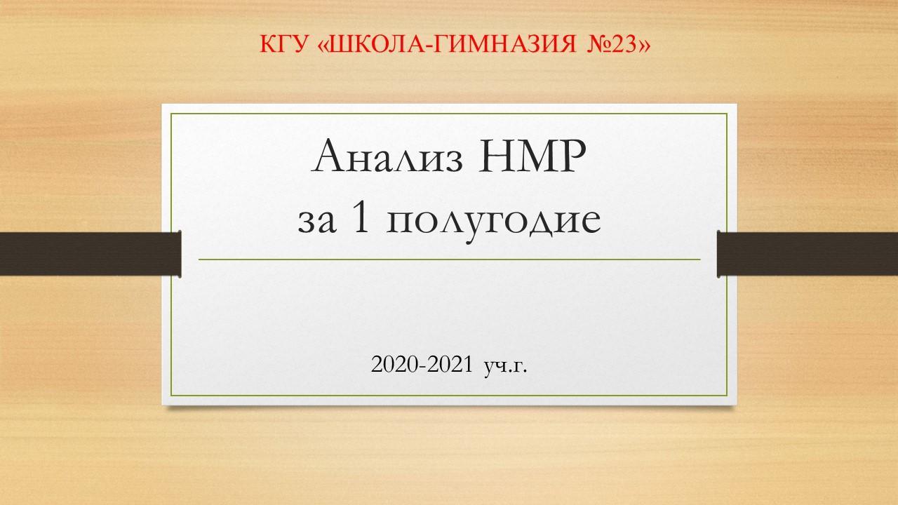 Анализ НМР  за 1 полугодие