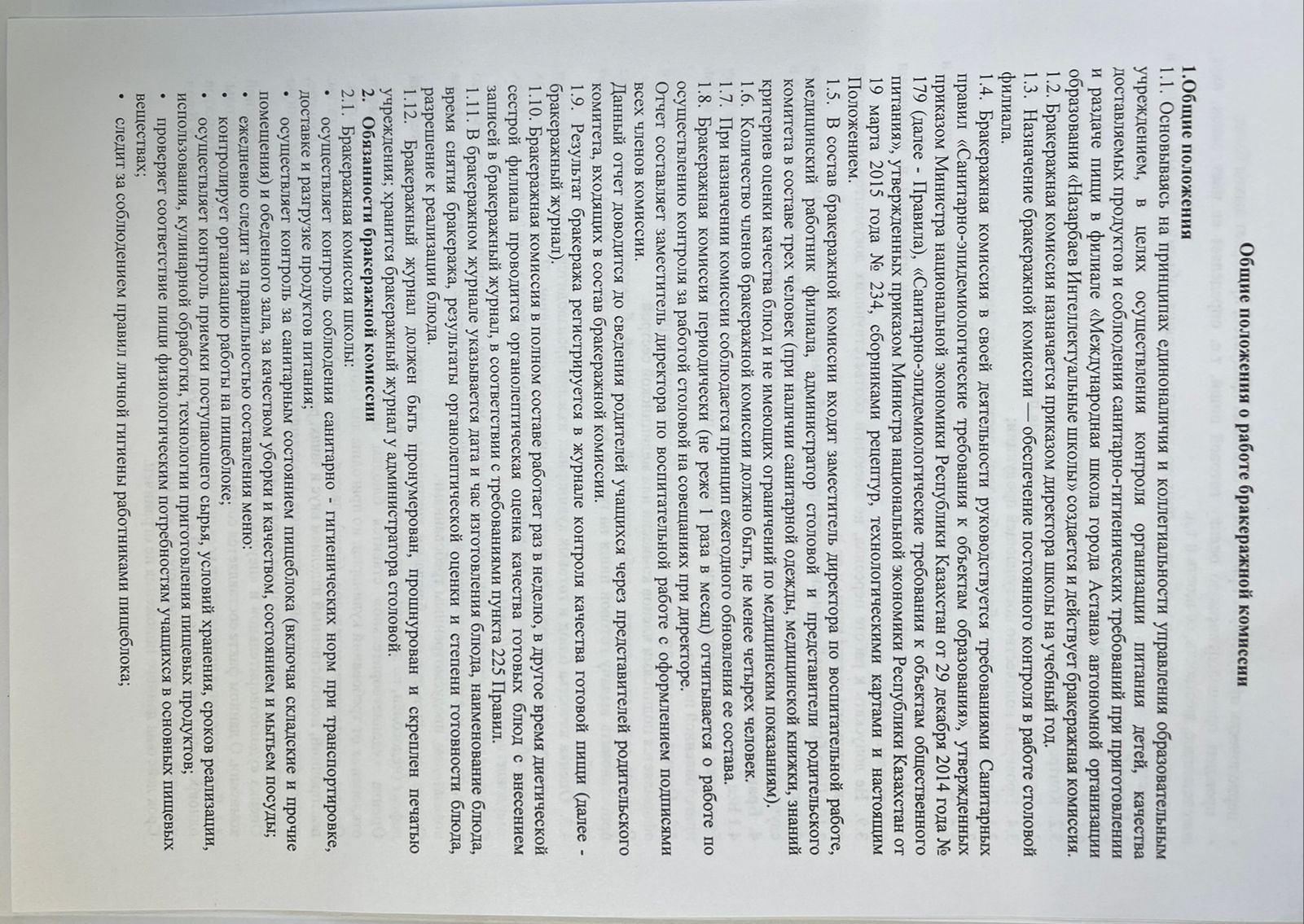 Общие положения о работе бракеражной комиссии