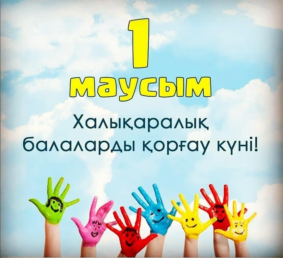 1 маусым - Халықаралық балаларды қорғау күні