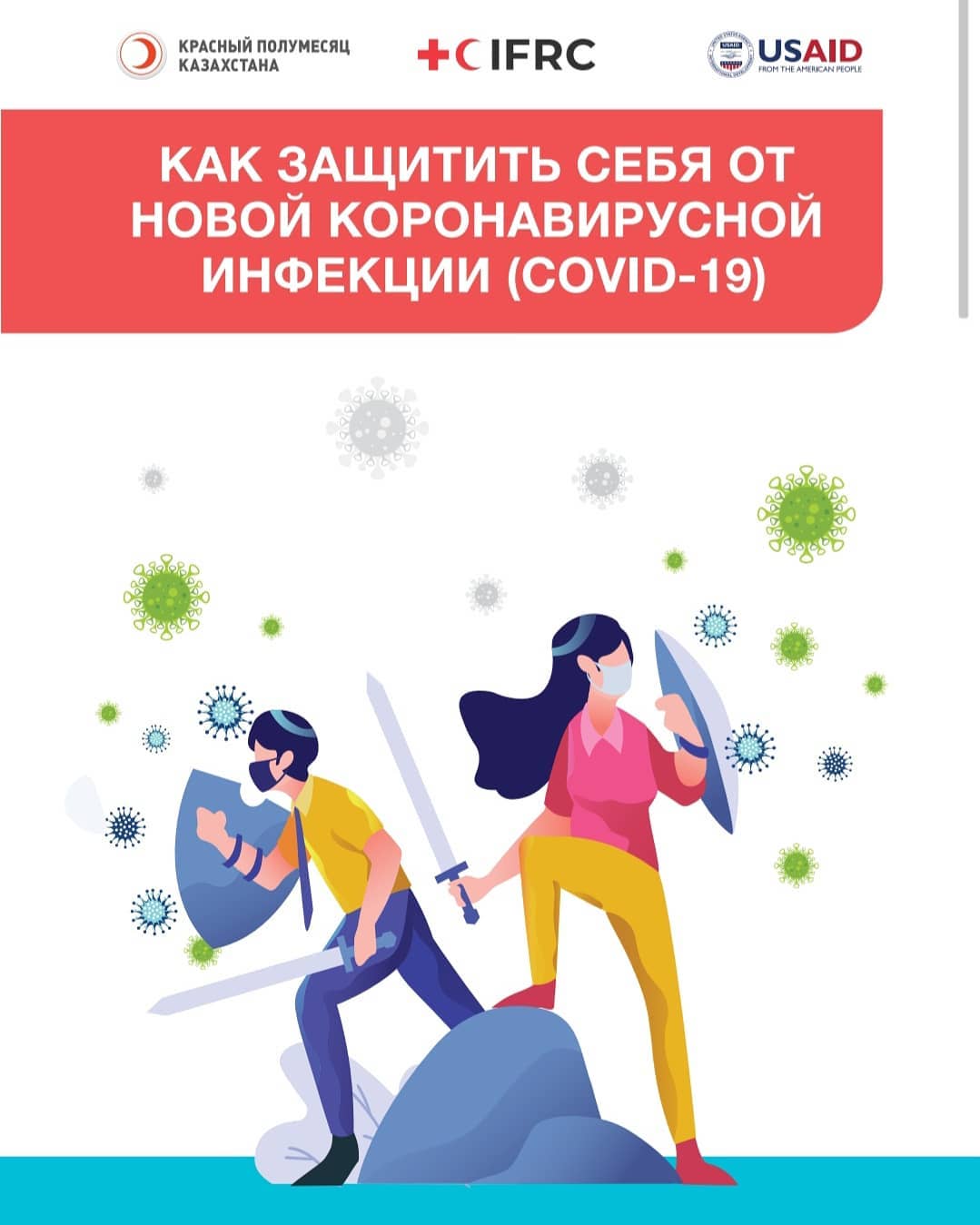 Как защитить себя от новой короновирусной инфекции?