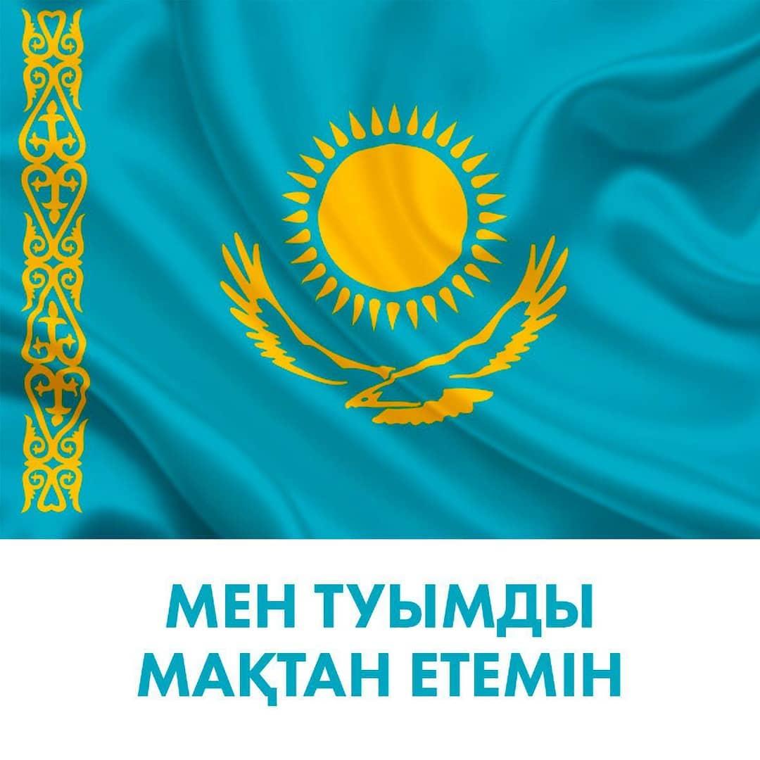 Мен туымды мақтан етемін
