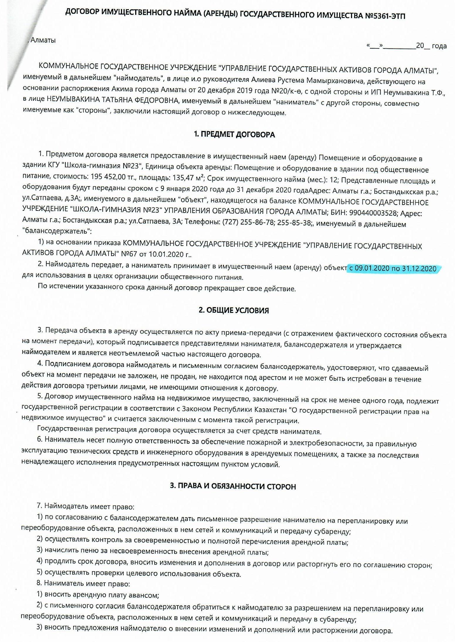 Договор по питанию с 09.01.2020 по 31.12.2020