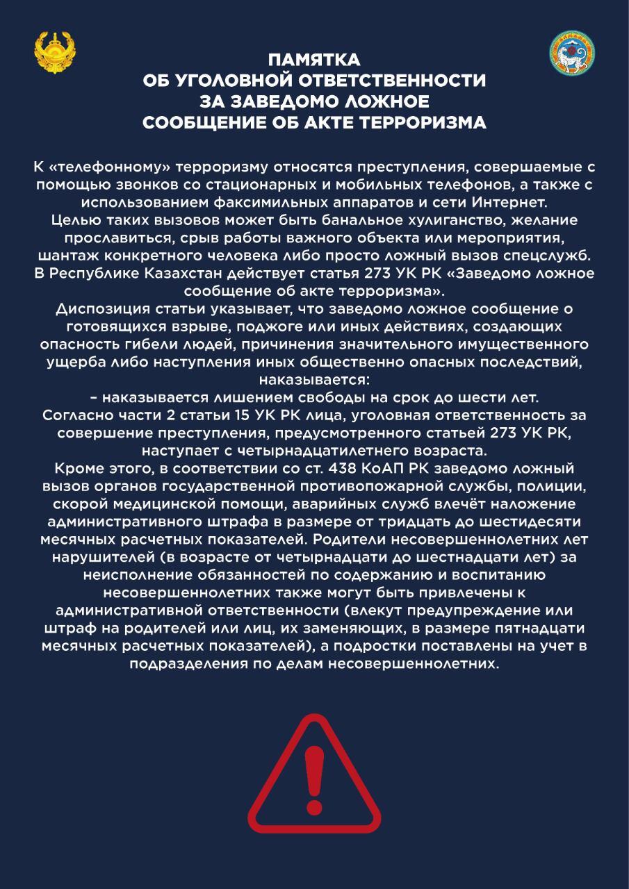 ТЕРРОРИЗМ ТУРАЛЫ ЖАЛҒАН ХАБАРДЫ ТАРАТҚАНЫ ҮШІН ҚЫЛМЫСТЫҚ ЖАУАПКЕРШІЛІК ТУРАЛЫ ЕСКЕРТПЕ/ПАМЯТКА ОБ УГОЛОВНОЙ ОТВЕТСТВЕННОСТИ ЗА ЗАВЕДОМО ЛОЖНОЕ СООБЩЕНИЕ ОБ АКТЕ ТЕРРОРИЗМА