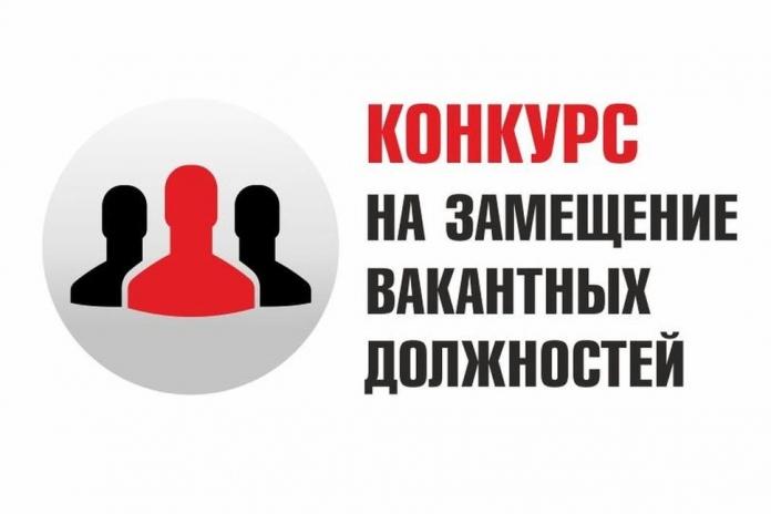 Объявление о конкурсе на вакантные и (или) временно вакантные должности