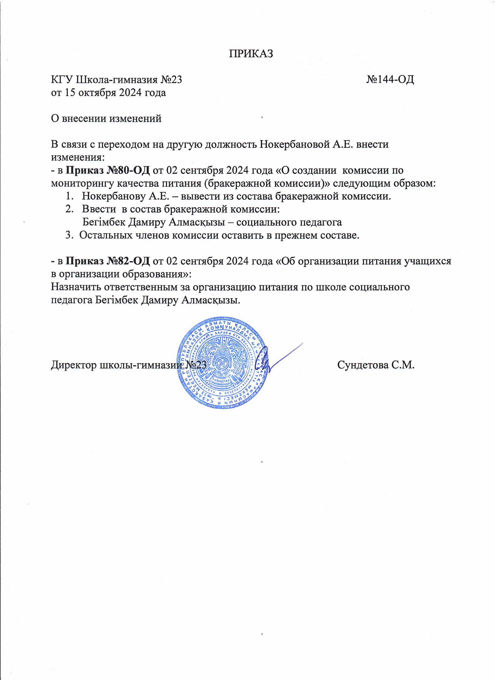 О внесение изменений в бракеражный состав