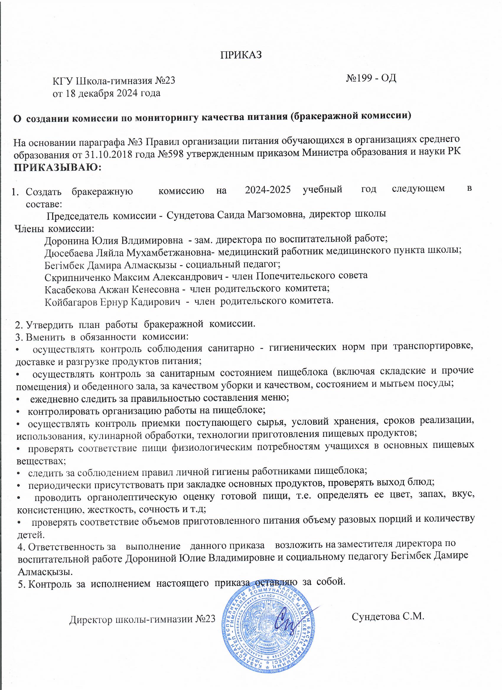 О создании комиссии по мониторингу качества питания (бракеражной комиссии)
