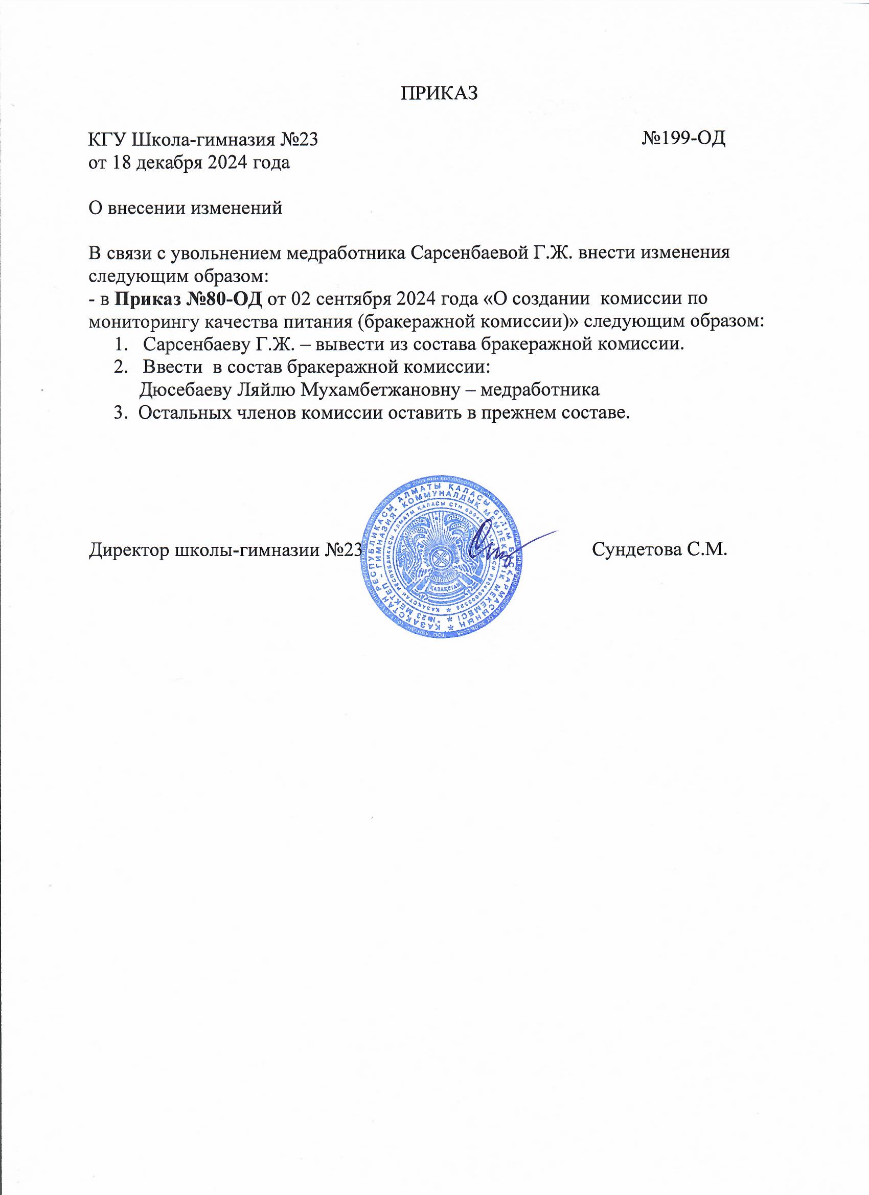 О внесение изменений в бракеражный комиссии