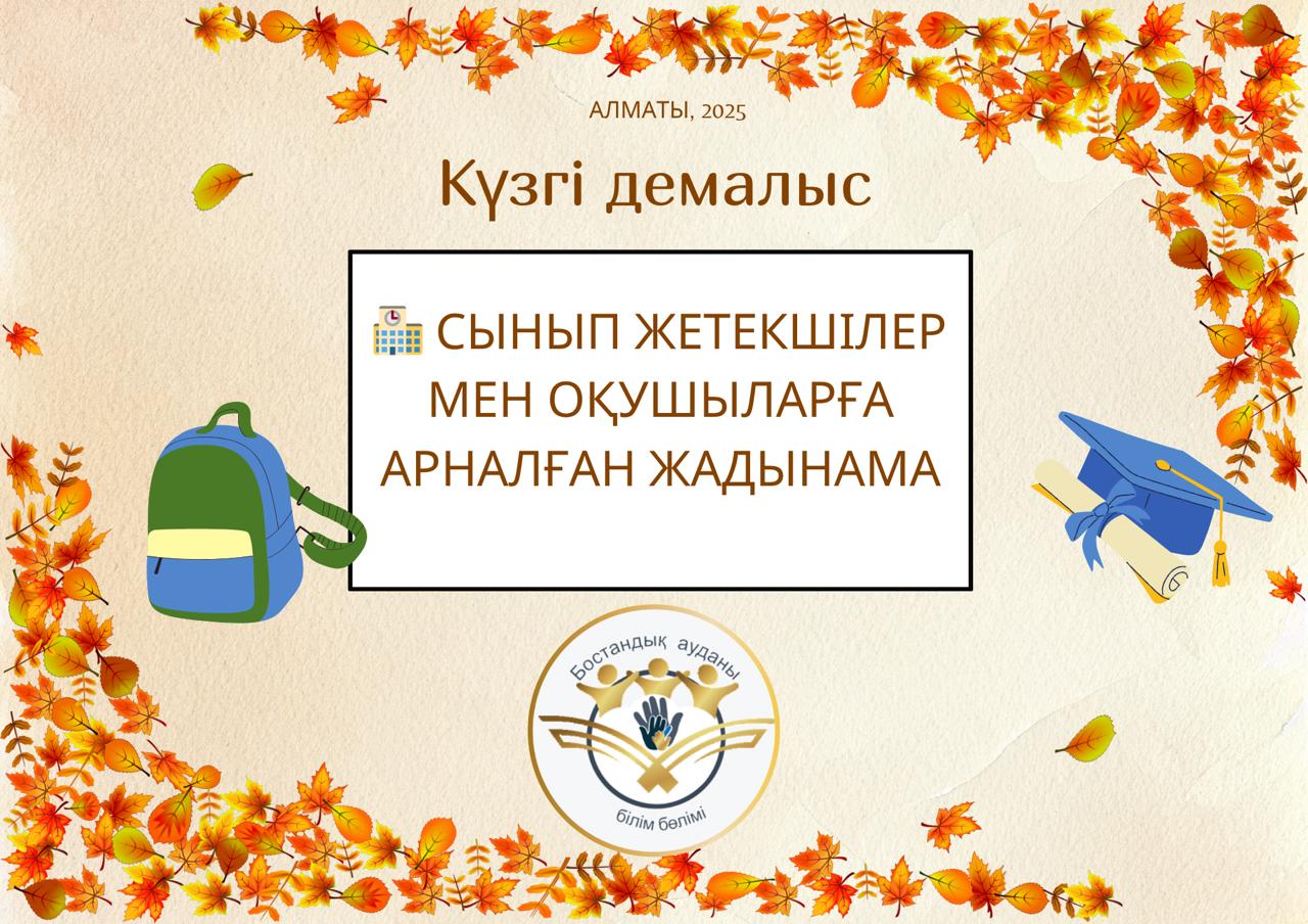 Ата-аналарға арналған жадынама