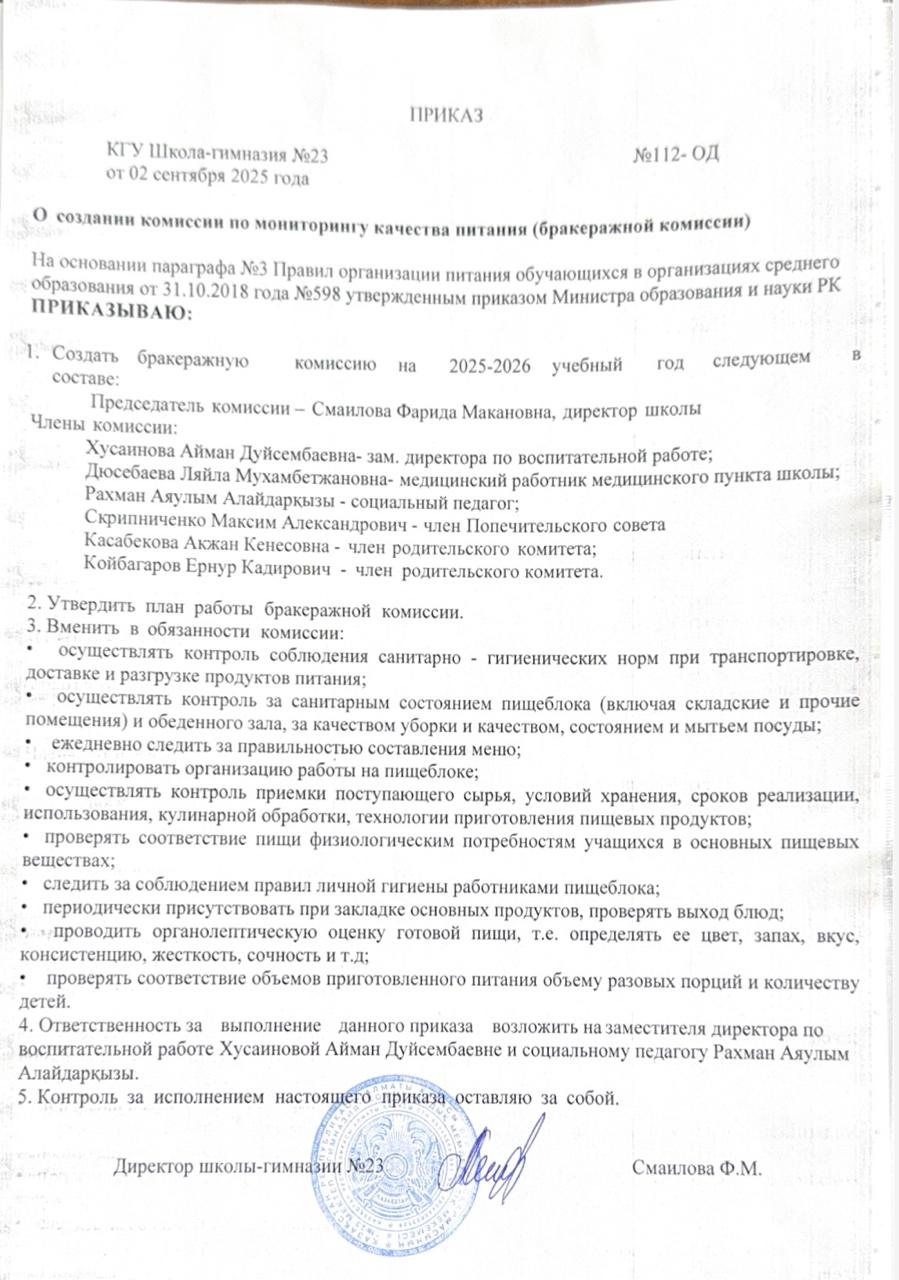 Тамақтану сапасын мониторингтеу (бракераж комиссиясын) құру туралы